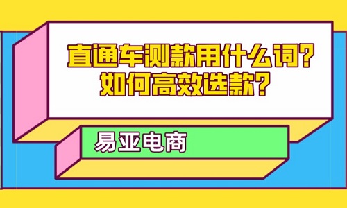 直通车测款用什么词？如何高效选款？