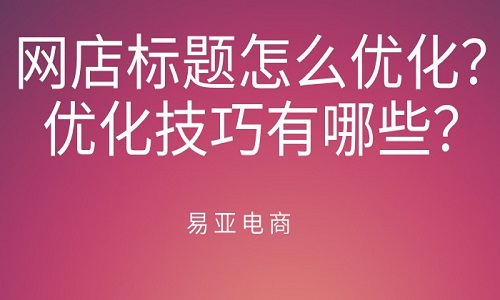 淘宝店铺排名怎么优化？优化技巧有哪些？