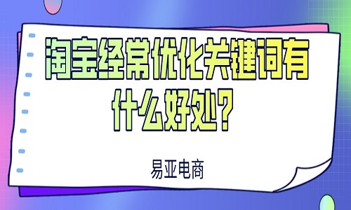 淘宝经常优化关键词有什么好处？