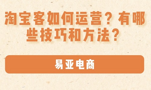 淘宝客如何运营？有哪些技巧和方法？