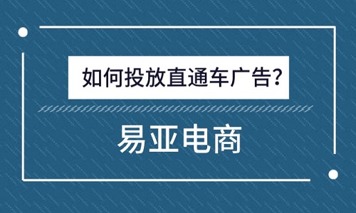 如何投放直通车广告？