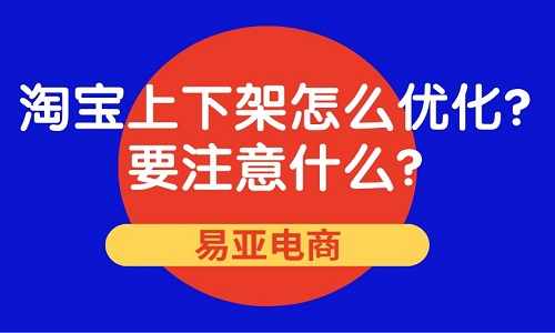 淘宝上下架怎么优化？要注意什么？