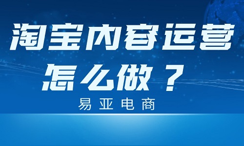 淘宝内容运营怎么做？具体指的是什么？