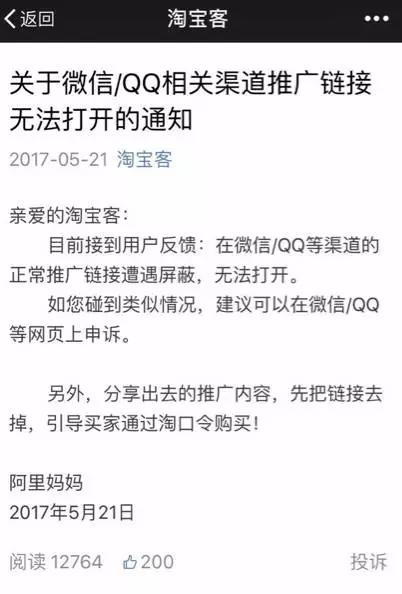 阿里妈妈发布公告：淘宝客遭微信QQ封杀