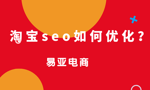 淘宝seo如何优化？