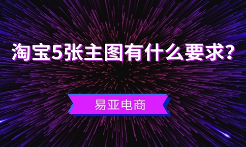 淘宝5张主图有什么要求？