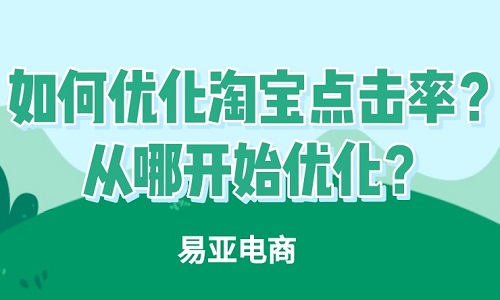 如何优化淘宝点击率？从哪开始优化？