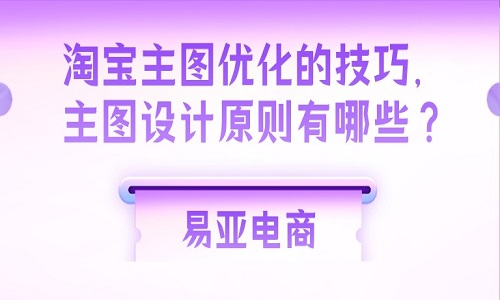 淘宝主图优化的技巧，主图设计原则有哪些？