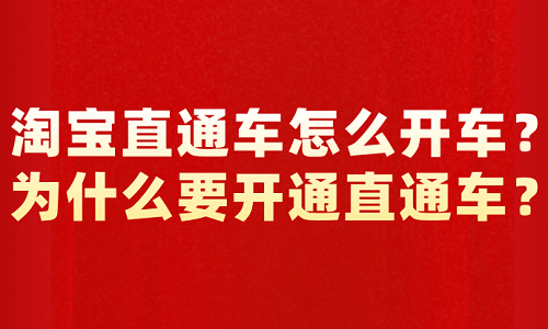 淘宝直通车怎么开车？为什么要开通直通车？