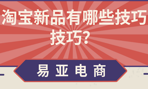 淘宝新品有哪些技巧技巧？