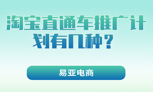 淘宝直通车推广计划有几种？