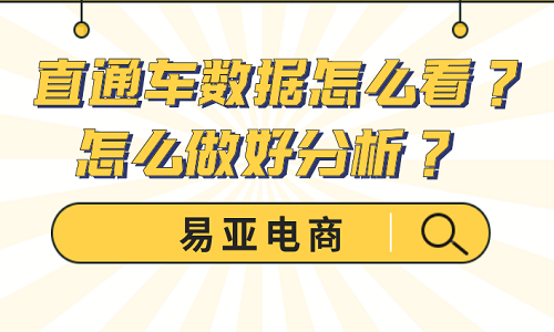 直通车数据怎么看？怎么做好分析？