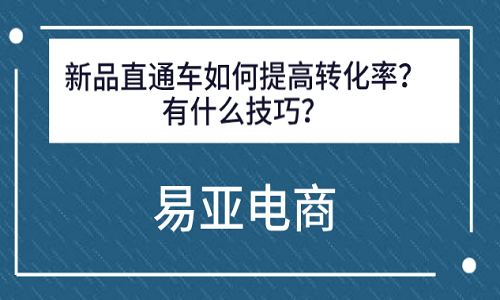 新品直通车如何提高转化率？有什么技巧？