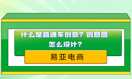 什么是直通车创意？创意图怎么设计？