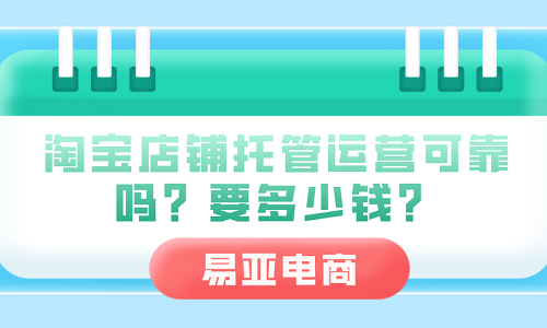 淘宝店铺托管运营可靠吗？要多少钱？