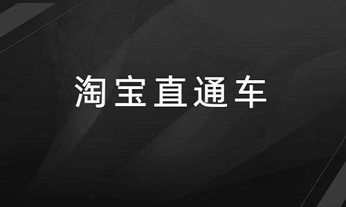 直通车对搜索没作用是什么原因？