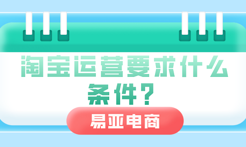 淘宝运营要求什么条件？