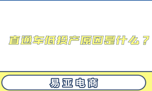 直通车低投产原因是什么？