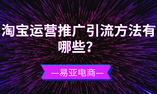 淘宝运营推广引流方法有哪些？