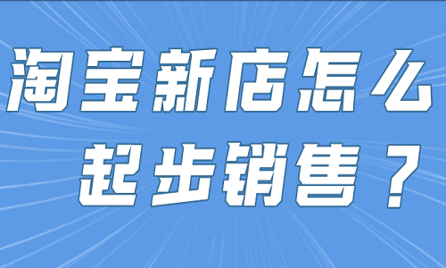 淘宝新店怎么起步销售？