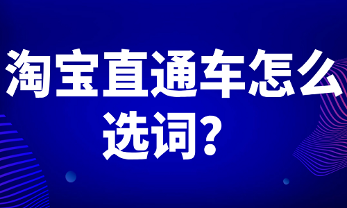 淘宝直通车怎么选词？