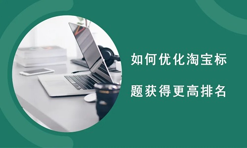 淘宝标题优化原则是什么？有什么方法？