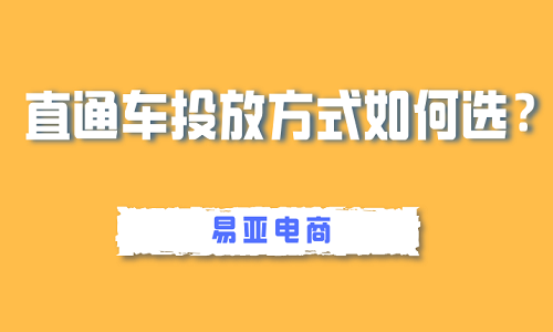 直通车投放方式如何选？有哪些方法？