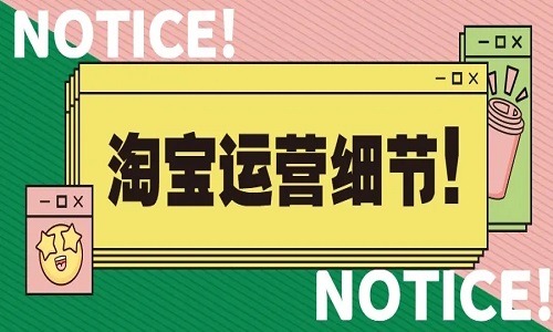 淘宝店铺运营好做吗？如何做好店铺运营？