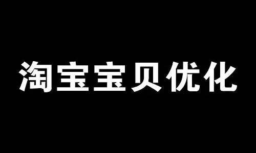 淘宝店如何优化宝贝详情页的布局？