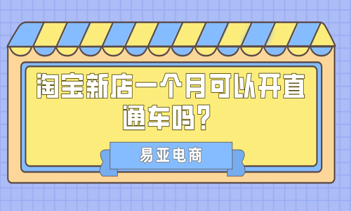 淘宝新店一个月可以开直通车吗？