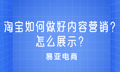 淘宝如何做好内容营销？怎么展示？