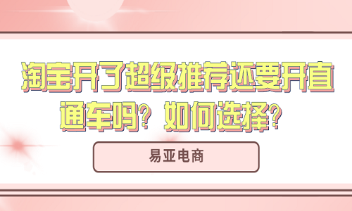 淘宝开了超级推荐还要开直通车吗？如何选择？