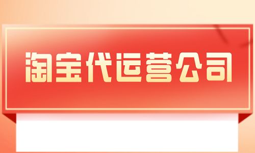 怎样找靠谱的淘宝代运营公司？