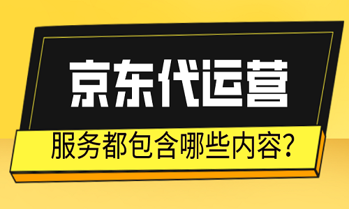 京东代运营服务都包含哪些内容？