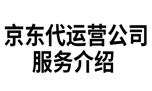 京东代运营公司服务介绍