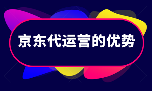 找京东代运营的优势在哪？