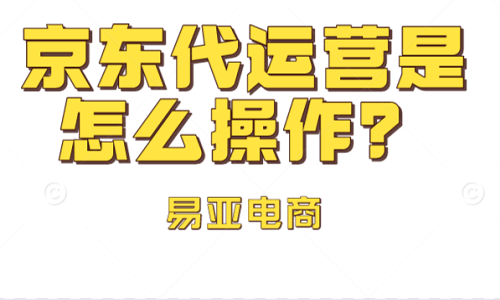 京东代运营是怎么操作？