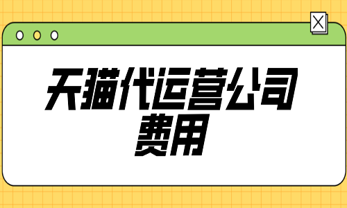 天猫代运营公司费用