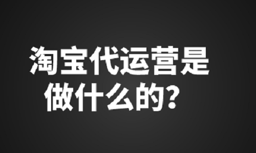 淘宝代运营是做什么的？