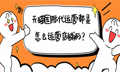 天猫国际代运营都是怎么运营店铺的？