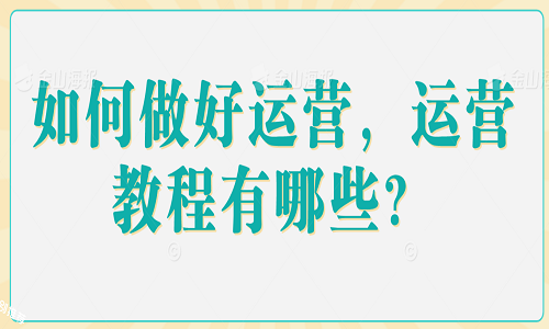 如何做好运营，运营教程有哪些？