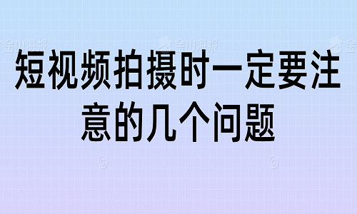 短视频拍摄时一定要注意的几个问题