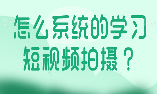 怎么系统的学习短视频拍摄？