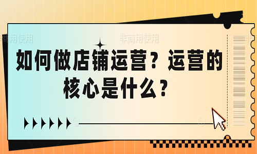 如何做店铺运营？运营的核心是什么？