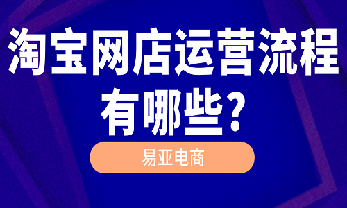 淘宝网店运营流程有哪些?