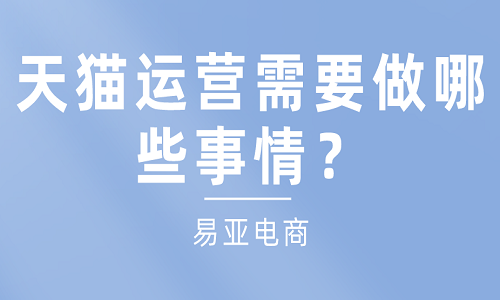 天猫运营需要做哪些事情？