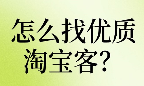 怎么找优质淘宝客团长？方法有哪些？