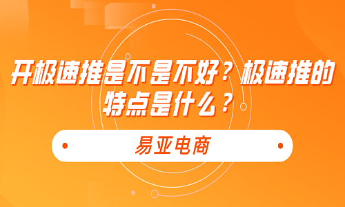 开极速推是不是不好？极速推的特点是什么？