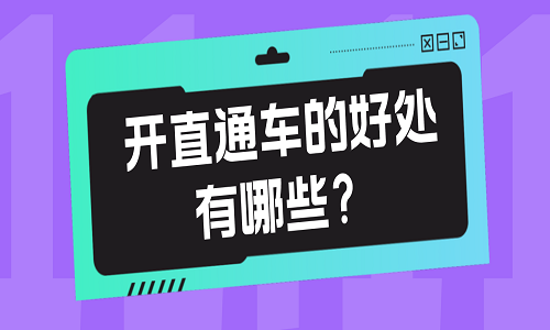 开直通车的好处有哪些？