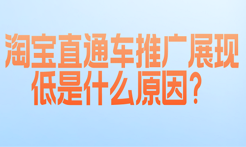 淘宝直通车推广展现低是什么原因？